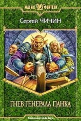 читать Гнев генерала Панка