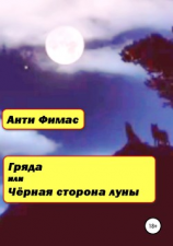 читать Гряда, или Чёрная сторона луны