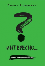 читать Интересно?.. Ловец жемчужного опыта