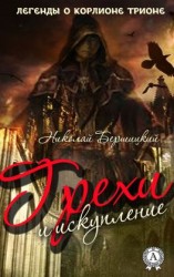 читать Грехи и искупление