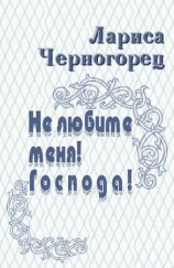 читать Не любите меня! Господа!