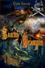 читать Власть демиурга