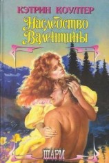 читать Наследство Валентины