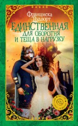 читать Единственная для оборотня и теща в нагрузку