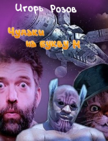 читать Чудаки на букву М