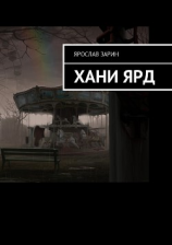 читать Хани Ярд