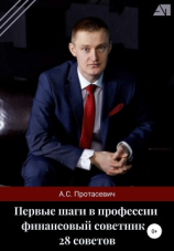 читать Первые шаги в профессии финансовый советник  28 советов