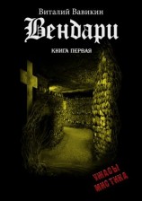 читать Вендари. Книга первая