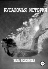 читать Русалочья история