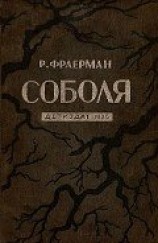 читать Соболя