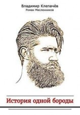 читать История одной бороды