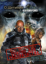 читать Дело 581-14/ОДЧ Опасно для человечества. Книга 2