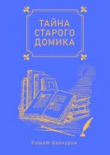 читать Тайна старого домика. Сборник детских сказок