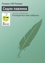 читать Седло павлина