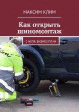 читать Как открыть шиномонтаж. С нуля, бизнес-план