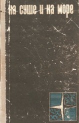 читать На суше и на море 1966