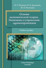 читать Основы экономической теории. Экономика и управление в здравоохранении. Учебное пособие