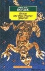 читать Книга вымышленных существ