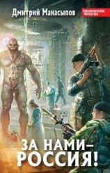 читать За нами – Россия!