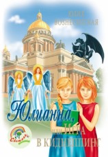 читать Юлианна, или Игра в киднеппинг