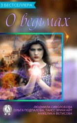 читать Сборник «3 бестселлера о ведьмах»
