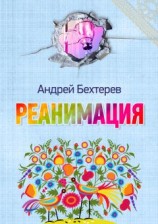 читать Реанимация