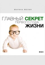читать Главный секрет первого года жизни