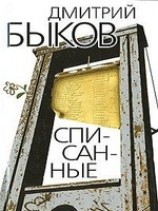 читать Списанные