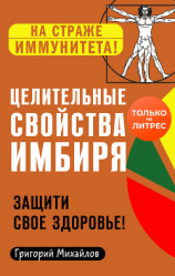 читать Целительные свойства имбиря. Защити свое здоровье!