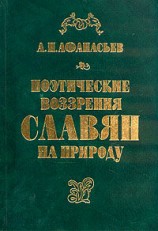 читать Поэтические воззрения славян на природу. Том 1