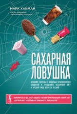 читать Сахарная ловушка. Отвоюйте здоровье у коварных производителей сладостей и преодолейте нездоровую тягу к вредной пище всего за 10 дней