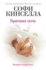 читать Брачная ночь