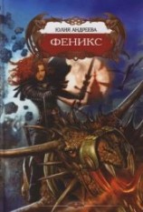 читать Феникс