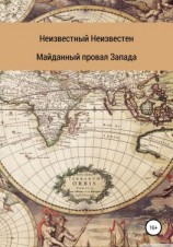 читать Майданный провал Запада