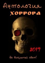 читать Антология хоррора 2019