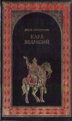 читать Карл Великий. Небесный град Карла Великого