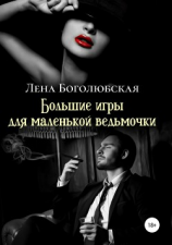 читать Большие игры для маленькой ведьмочки