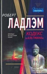 читать Кодекс Альтмана