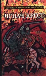 читать Игнач Крест