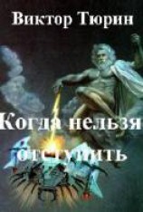 читать Когда нельзя отступить