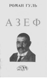 читать Азеф