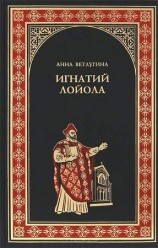 читать Игнатий Лойола