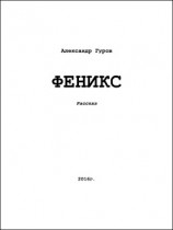 читать Феникс