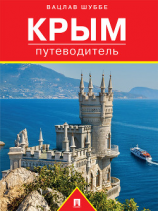 читать Крым: путеводитель