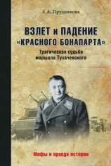 читать Взлет и падение красного Бонапарта. Трагическая судьба маршала Тухачевского