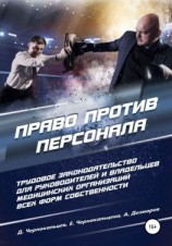 читать Право против персонала. Трудовое законодательство для руководителей и собственников медицинских организаций любой формы собственности