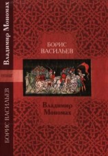 читать Владимир Мономах