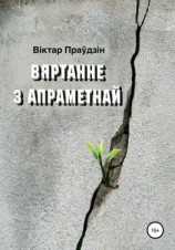 читать Вяртанне з апраметнай
