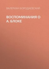 читать Воспоминания о А. Блоке