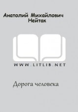 читать Дорога человека